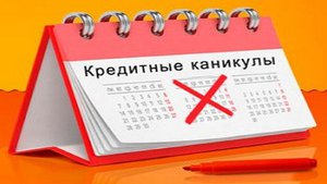 кредитные каникулы